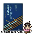 【中古】 システム設計法の基礎と理論 システム設計とシステム分析の統合 / 吉谷 龍一, 松田 正一 / 泉文堂 [単行本]【ネコポス発送】