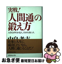 【中古】 実戦！「人間通」の鍛え方 人の心がわかる人、わからない人 / 中島 孝志 / ダイヤモンド社 [単行本]【ネコポス発送】