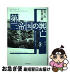 【中古】 第三帝国の興亡 3 / ウィリアム・L. シャイラー, William L. Shirer, 松浦 伶 / 東京創元社 [単行本]【ネコポス発送】