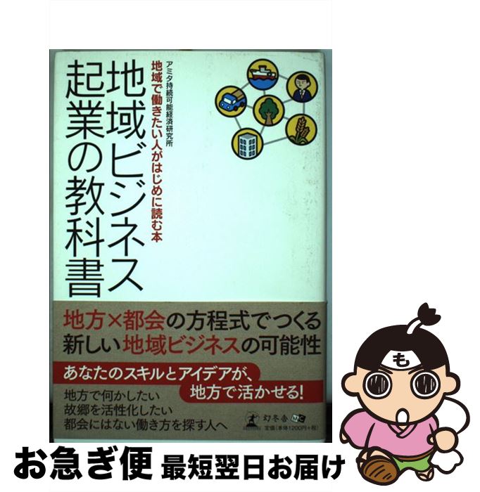 【中古】 地域ビジネス起業の教科書 地域で働きたい人がはじめに読む本 / アミタ持続可能経済研究所 / 幻冬舎メディアコンサルティング [単行本]【ネコポス発送】