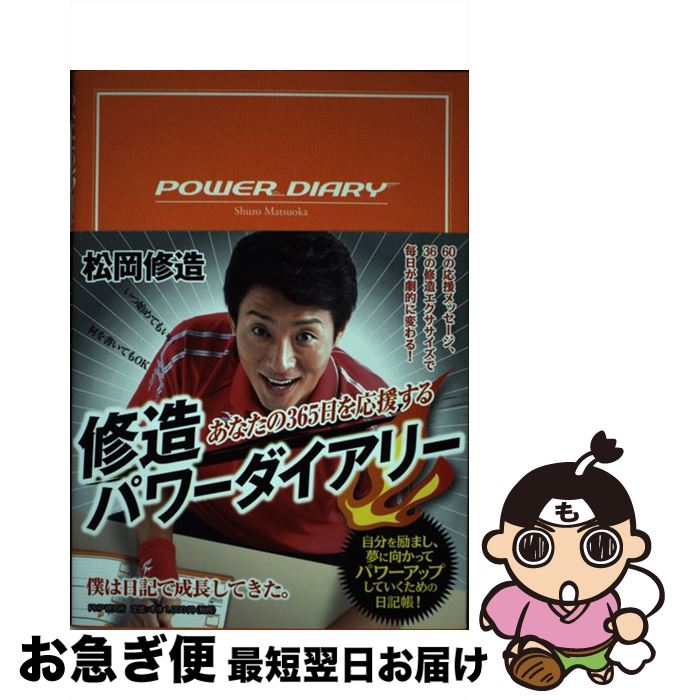 【中古】 修造パワーダイアリー あなたの365日を応援する / 松岡 修造 / PHP研究所 [単行本]【ネコポス..