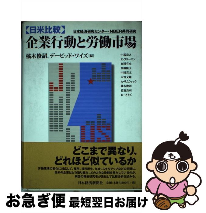 【中古】 〈日米比較〉企業行動と労働市場 / 橘木 俊詔, デービッド ワイズ / 日本経済新聞出版 [単行本]【ネコポス発送】