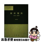 【中古】 解析関数 数学の基礎的諸分野への現代的入門 新版 / 田村 二郎 / 裳華房 [単行本]【ネコポス発送】