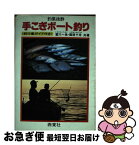 【中古】 手こぎボート釣り 釣果抜群 / 冨川 一魚, 篠原 千舟 / 西東社 [単行本]【ネコポス発送】