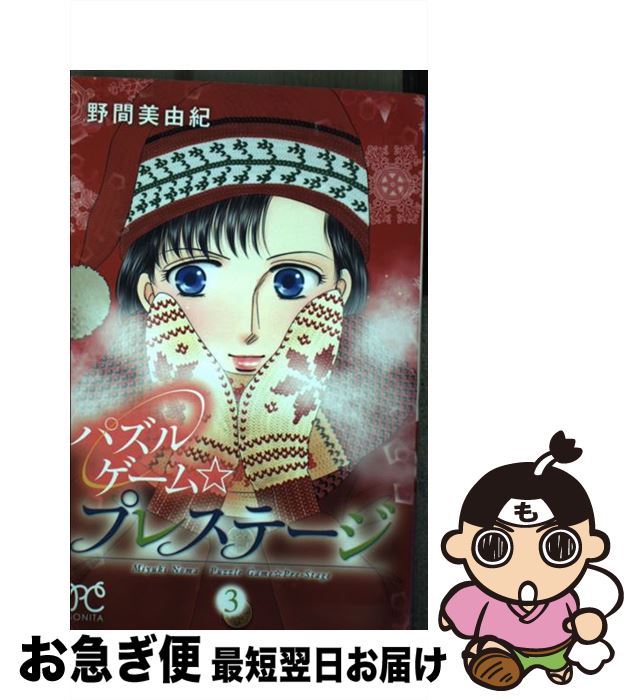 【中古】 パズルゲーム☆プレステージ 3 / 野間美由紀 / 秋田書店 [コミック]【ネコポス発送】