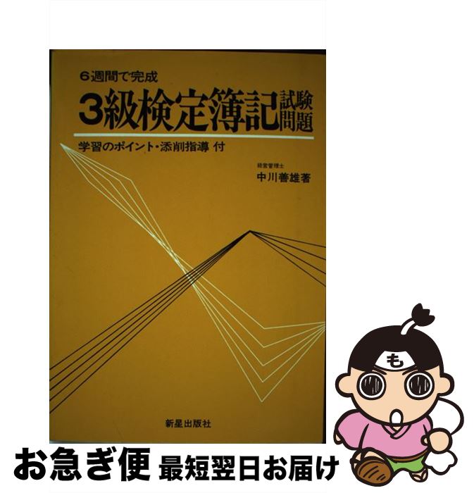 楽天もったいない本舗　お急ぎ便店【中古】 3級検定簿記試験問題 6週間で完成 / 中川善雄 / 新星出版社 [単行本]【ネコポス発送】