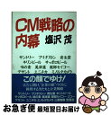 【中古】 CM戦略の内幕 / 塩沢 茂 / R出版 [ペーパーバック]【ネコポス発送】