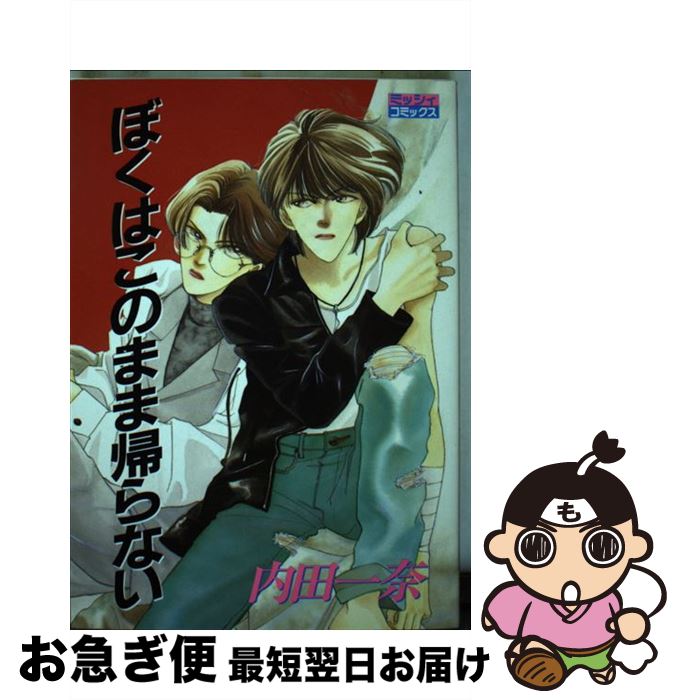 【中古】 ぼくはこのまま帰らない 1 / 内田 一奈 / 主婦と生活社 [単行本]【ネコポス発送】