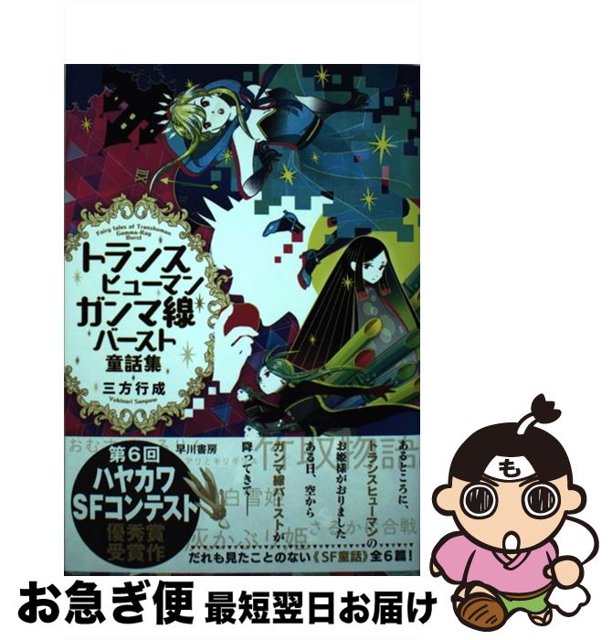 【中古】 トランスヒューマンガンマ線バースト童話集 / 三方 行成, シライシユウコ / 早川書房 [単行本（ソフトカバー）]【ネコポス発送】