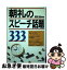 【中古】 朝礼のスピーチ話題333 / 福田 健 / 日本実業出版社 [単行本]【ネコポス発送】