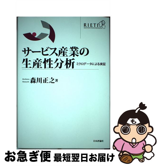 【中古】 サービス産業の生産性分析 ミクロデータによる実証 / 森川正之 / 日本評論社 [単行本]【ネコポス発送】