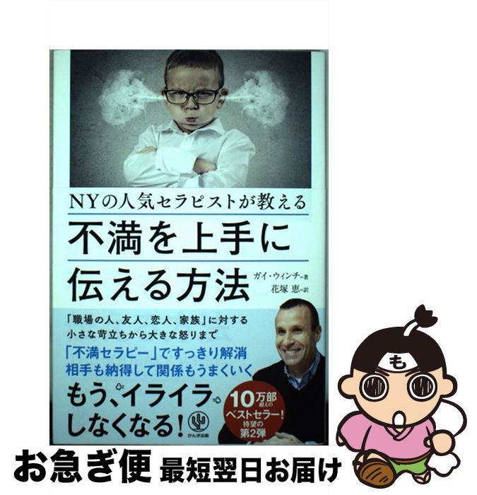 【中古】 NYの人気セラピストが教える不満を上手に伝える方法 / ガイ・ウィンチ, 花塚 恵 / かんき出版..