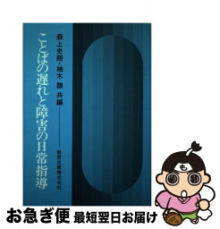 【中古】 ことばの遅れと障害の日常指導 / 森上 史朗, 柚木 馥 / 教育出版 [単行本]【ネコポス発送】