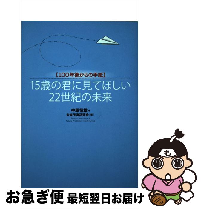 【中古】 15歳の君に見てほしい22世紀の未来 100年後からの手紙 / 中原 恒雄, 未来予測研究会 / 徳間書店 [単行本]【ネコポス発送】