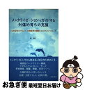 【中古】 メンタライゼーションでガイドする外傷的育ちの克服 〈心を見わたす心〉と〈自他境界の感覚〉をはぐくむア / 崔 炯仁 / 星和書店 [単行本（ソフトカバー）]【ネコポス発送】