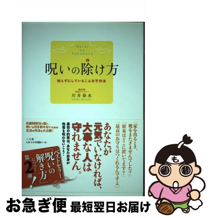 【中古】 呪いの除け方 知らずにしているこんな不作法 / 川井 春水 / 三五館 [単行本（ソフトカバー）]【ネコポス発送】