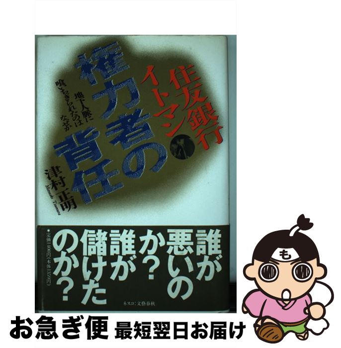 【中古】 住友銀行イトマン権力者の背任 地下人脈に喰いちぎられたのはなぜか / 津村 正明 / 文春ネスコ [単行本]【ネコポス発送】