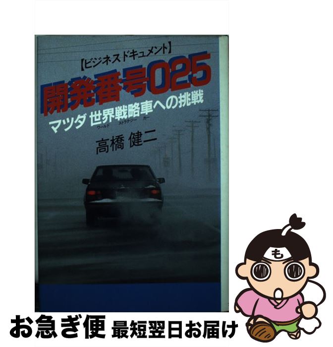 【中古】 開発番号025 マツダ世界戦略車への挑戦　ビジネスドキュメント / 高橋 健二 / プレジデント社 [ペーパーバック]【ネコポス発送】