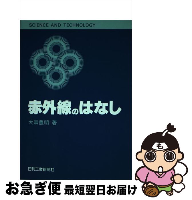 【中古】 赤外線のはなし / 大森 豊明 / 日刊工業新聞社 [単行本]【ネコポス発送】