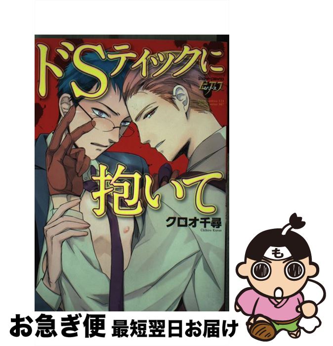 【中古】 ドSティックに抱いて / クロオ 千尋 / ジュネット [コミック]【ネコポス発送】
