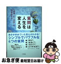 【中古】 質問は人生を変える 「本音」と「本気」を引き出す力 / マツダミヒロ / きずな出版 [単行本（ソフトカバー）]【ネコポス発送】