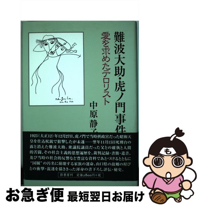 【中古】 難波大助・虎ノ門事件 愛を求めたテロリスト / 中原 静子 / 影書房 [単行本]【ネコポス発送】
