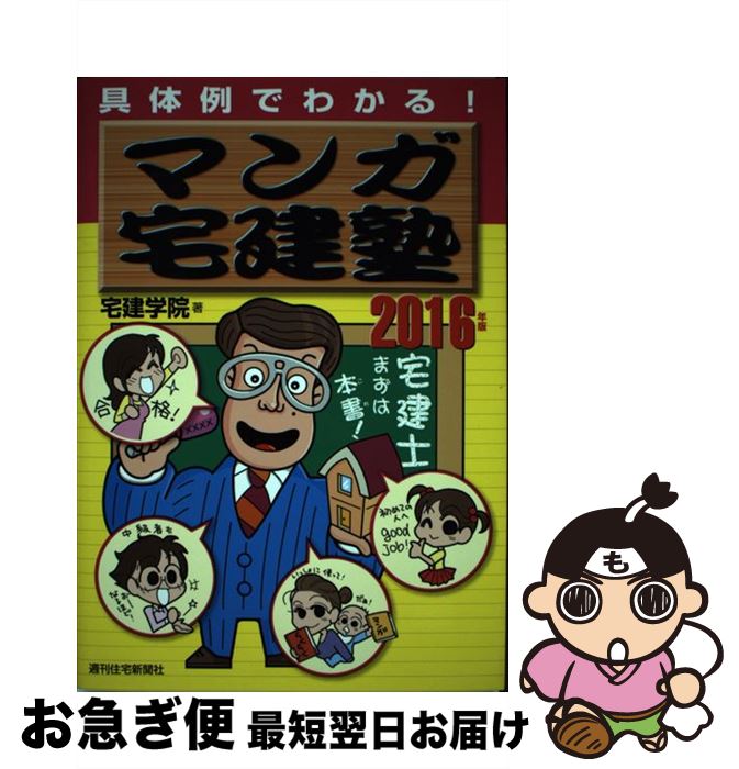 著者：宅建学院出版社：週刊住宅新聞社サイズ：単行本ISBN-10：4784861432ISBN-13：9784784861439■こちらの商品もオススメです ● 過去問宅建塾 宅建士問題集 2015年版　1 / 宅建学院 / 週刊住宅新聞社 [単行本] ● まる覚え宅建塾 究極のテクニック本 2016年版 / 宅建学院 / 週刊住宅新聞社 [新書] ● 過去問宅建塾 宅建士問題集 2016年版　3 / 宅建学院 / 週刊住宅新聞社 [単行本] ● 過去問宅建塾 宅建士問題集 2016年版　2 / 宅建学院 / 週刊住宅新聞社 [単行本] ■通常24時間以内に出荷可能です。■ネコポスで送料は1～3点で298円、4点で328円。5点以上で600円からとなります。※2,500円以上の購入で送料無料。※多数ご購入頂いた場合は、宅配便での発送になる場合があります。■ただいま、オリジナルカレンダーをプレゼントしております。■送料無料の「もったいない本舗本店」もご利用ください。メール便送料無料です。■まとめ買いの方は「もったいない本舗　おまとめ店」がお買い得です。■中古品ではございますが、良好なコンディションです。決済はクレジットカード等、各種決済方法がご利用可能です。■万が一品質に不備が有った場合は、返金対応。■クリーニング済み。■商品画像に「帯」が付いているものがありますが、中古品のため、実際の商品には付いていない場合がございます。■商品状態の表記につきまして・非常に良い：　　使用されてはいますが、　　非常にきれいな状態です。　　書き込みや線引きはありません。・良い：　　比較的綺麗な状態の商品です。　　ページやカバーに欠品はありません。　　文章を読むのに支障はありません。・可：　　文章が問題なく読める状態の商品です。　　マーカーやペンで書込があることがあります。　　商品の痛みがある場合があります。