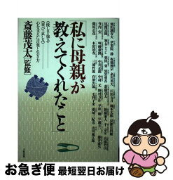 【中古】 私に母親が教えてくれたこと 「優しさ・強さ」「喜び・哀しみ」ー心を支えた言葉と / 千 宗室 / 大和出版 [単行本]【ネコポス発送】