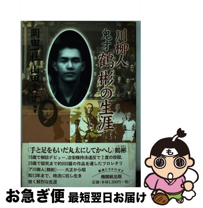 【中古】 川柳人鬼才〈鶴彬〉の生涯 / 岡田 一杜, 山田 文子 / 日本機関紙出版センター [単行本]【ネコポス発送】