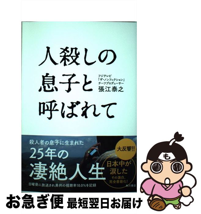 【中古】 人殺しの息子と呼ばれて / 張江 泰之 / KADOKAWA [単行本]【ネコポス発送】