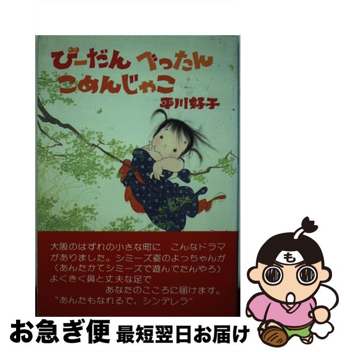 【中古】 びーだんべったんこめんじゃこ / 平川 好子 / 日本デザインクリエータズカンパニー [単行本]【ネコポス発送】