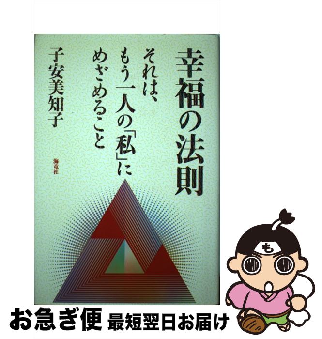 【中古】 幸福の法則 それは、もう一人の「私」にめざめること / 子安 美知子 / 海竜社 [単行本]【ネコ..