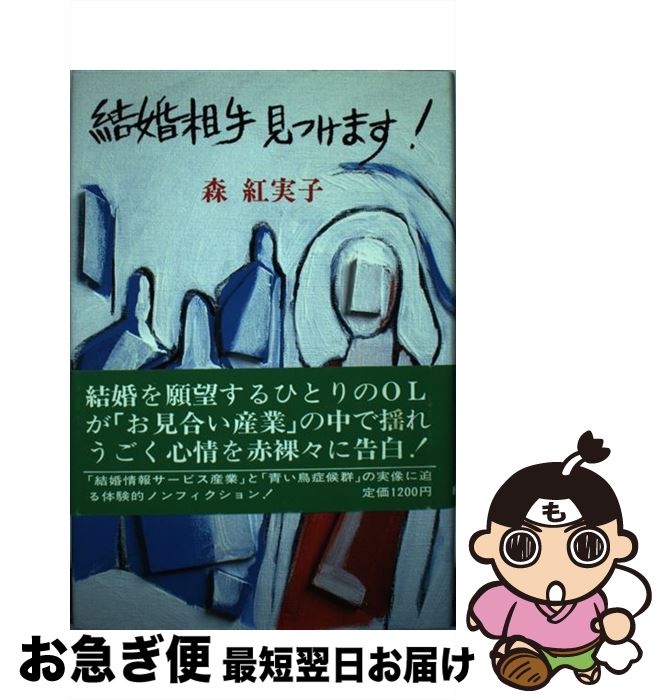 著者：森 紅実子出版社：朝日ソノラマサイズ：単行本ISBN-10：4257032715ISBN-13：9784257032717■通常24時間以内に出荷可能です。■ネコポスで送料は1～3点で298円、4点で328円。5点以上で600円からとなります。※2,500円以上の購入で送料無料。※多数ご購入頂いた場合は、宅配便での発送になる場合があります。■ただいま、オリジナルカレンダーをプレゼントしております。■送料無料の「もったいない本舗本店」もご利用ください。メール便送料無料です。■まとめ買いの方は「もったいない本舗　おまとめ店」がお買い得です。■中古品ではございますが、良好なコンディションです。決済はクレジットカード等、各種決済方法がご利用可能です。■万が一品質に不備が有った場合は、返金対応。■クリーニング済み。■商品画像に「帯」が付いているものがありますが、中古品のため、実際の商品には付いていない場合がございます。■商品状態の表記につきまして・非常に良い：　　使用されてはいますが、　　非常にきれいな状態です。　　書き込みや線引きはありません。・良い：　　比較的綺麗な状態の商品です。　　ページやカバーに欠品はありません。　　文章を読むのに支障はありません。・可：　　文章が問題なく読める状態の商品です。　　マーカーやペンで書込があることがあります。　　商品の痛みがある場合があります。