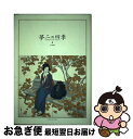 【中古】 夢二の四季 / 小川 晶子 / 東方出版 [単行本]【ネコポス発送】