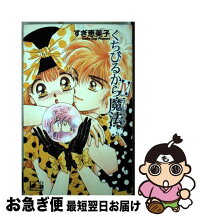 中古 すぎ 恵美子 くちびるから魔法 コミック 4 すぎ 恵美子 小学館 コミック ネコポス発送 もったいない本舗 お急ぎ便店 最短で翌日お届け 通常24時間以内出荷 中古 すぎ 恵美子 くちびるから魔法 コミック 4 すぎ 恵美子 小学館 コミック ネコポス発送 もったいない本舗 お急ぎ便店 最短で翌日お届け 通常24時間以内出荷