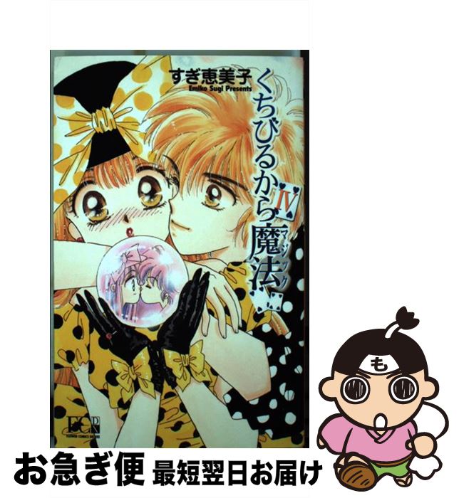 中古 すぎ 恵美子 くちびるから魔法 コミック ４ すぎ 恵美子 小学館 コミック ネコポス発送 もったいない本舗 お急ぎ便店 最短で翌日お届け 通常２４時間以内出荷