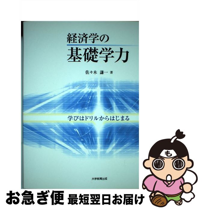 【中古】 経済学の基礎学力 学びはドリルからはじまる / 佐々木 謙一 / 大学教育出版 [ペーパーバック]【ネコポス発送】