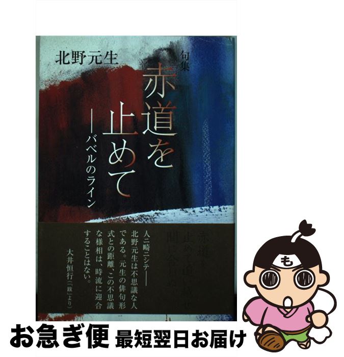 【中古】 赤道を止めて バベルのライン　句集 / 北野元生 / 文学の森 [単行本]【ネコポス発送】