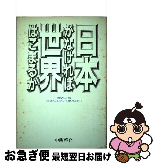 【中古】 日本がなければ世界はこまるか / 中西 啓介 / ぴいぷる社 [ペーパーバック]【ネコポス発送】