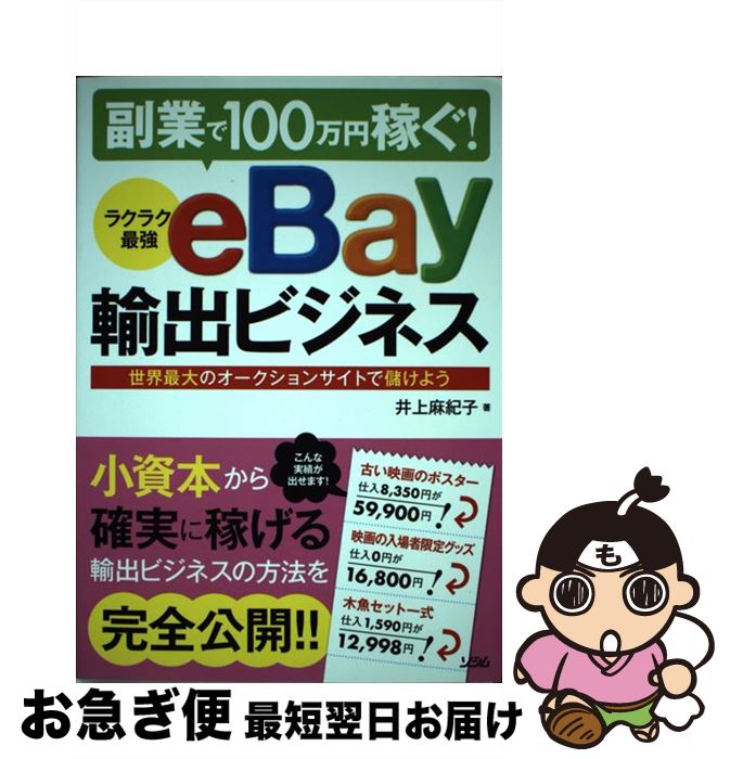 【中古】 ラクラク最強eBay輸出ビジネス 副業で100万円稼ぐ！ / 井上 麻紀子 / ソシム 単行本 【ネコポス発送】