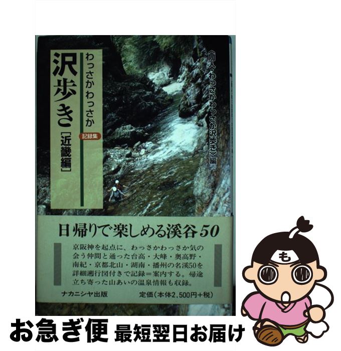 【中古】 わっさかわっさか沢歩き記録集 近畿編 / 同人 わっさかわっさか沢歩き / ナカニシヤ出版 [単行本]【ネコポス発送】