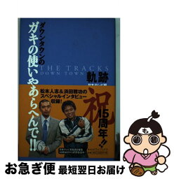 【中古】 ダウンタウンのガキの使いやあらへんで！！ 6 / 日本テレビ / ワニブックス [単行本]【ネコポス発送】