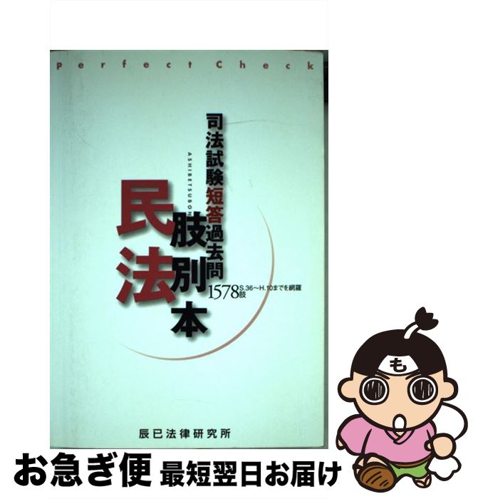 【中古】 司法試験短答過去問肢別本・民法1578肢 / 辰已法律研究所 / 辰已法律研究所 [ペーパーバック]【ネコポス発送】