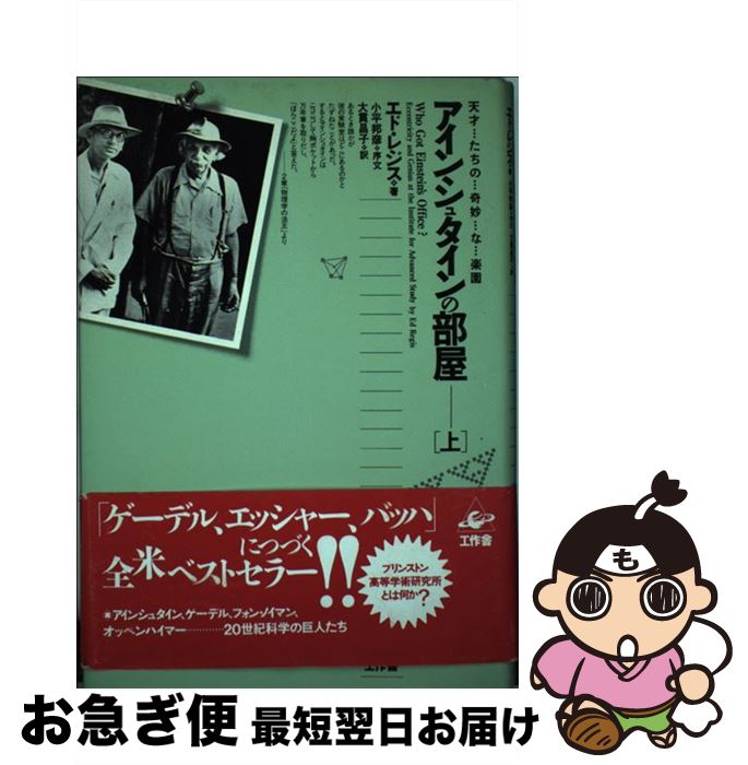 【中古】 アインシュタインの部屋 天才たちの奇妙な楽園 上 / エド レジス, 大貫 昌子 / 工作舎 [単行本]【ネコポス発送】