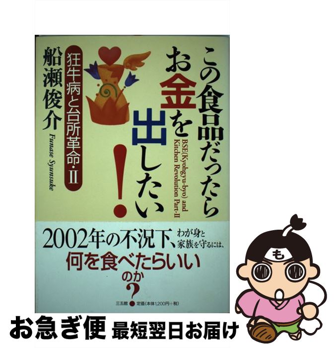 【中古】 この食品だったらお金を出したい！ 狂牛病と台所革命2 / 船瀬 俊介 / 三五館 [単行本]【ネコポス発送】