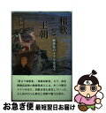 著者：松林尚志出版社：鳥影社サイズ：単行本ISBN-10：4862655254ISBN-13：9784862655257■通常24時間以内に出荷可能です。■ネコポスで送料は1～3点で298円、4点で328円。5点以上で600円からとなります。※2,500円以上の購入で送料無料。※多数ご購入頂いた場合は、宅配便での発送になる場合があります。■ただいま、オリジナルカレンダーをプレゼントしております。■送料無料の「もったいない本舗本店」もご利用ください。メール便送料無料です。■まとめ買いの方は「もったいない本舗　おまとめ店」がお買い得です。■中古品ではございますが、良好なコンディションです。決済はクレジットカード等、各種決済方法がご利用可能です。■万が一品質に不備が有った場合は、返金対応。■クリーニング済み。■商品画像に「帯」が付いているものがありますが、中古品のため、実際の商品には付いていない場合がございます。■商品状態の表記につきまして・非常に良い：　　使用されてはいますが、　　非常にきれいな状態です。　　書き込みや線引きはありません。・良い：　　比較的綺麗な状態の商品です。　　ページやカバーに欠品はありません。　　文章を読むのに支障はありません。・可：　　文章が問題なく読める状態の商品です。　　マーカーやペンで書込があることがあります。　　商品の痛みがある場合があります。