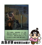 【中古】 和歌と王朝 勅撰集のドラマを追う / 松林尚志 / 鳥影社 [単行本]【ネコポス発送】