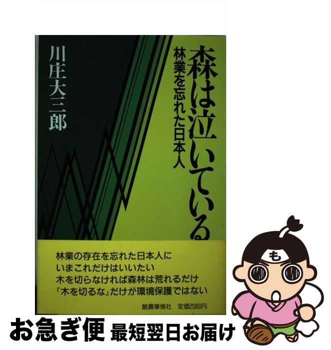 【中古】 森は泣いている 林業を忘れた日本人 / 川庄 大三郎 / 酪農事情社 [単行本]【ネコポス発送】