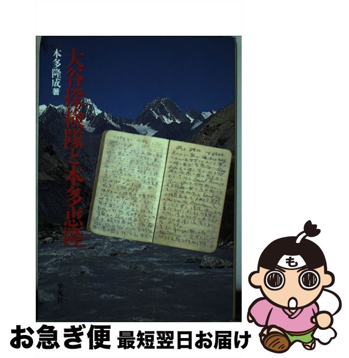 【中古】 大谷探検隊と本多恵隆 / 本多 隆成 / 平凡社 [単行本]【ネコポス発送】