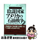 【中古】 陰謀国家アメリカの石油戦争 イラン戦争は勃発するか！？ / スティーブン ペレティエ, Stephen Pelleti`ere, 荒井 雅子 / ビジネス社 [単行本]【ネコポス発送】